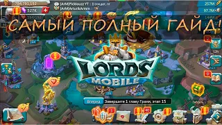 Самый ПОЛНЫЙ гайд! По лордс мобайл ( Lords Mobile )