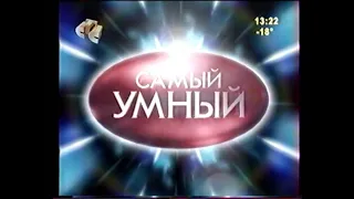 Самый умный (СТС, 10.12.2005)