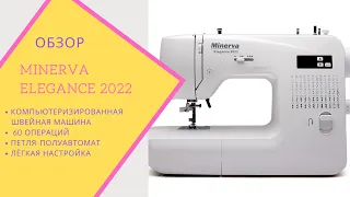 обзор и тестирование бытовой швейной машины Minerva Elegance 2022.