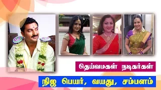 தெய்வமகள் நடிகர்களின் நிஜ பெயர், வயது, சம்பளம் - Deivamagal Serial Actors Name, Age, Salary