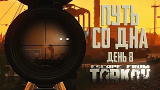 Escape from Tarkov. Path from the bottom. Day 8