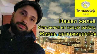 Выжил ли я в Москве? Новая работа| Жильё|Жизнь налаживается