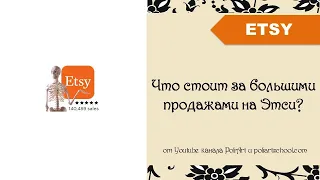 Что стоит за большими продажами на Этси? + ссылка на 40 бесплатных листингов