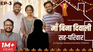 Maa Bina Diwali | Sahaparivar | EP-03 | A Family Mockumentary Drama | Take A Break