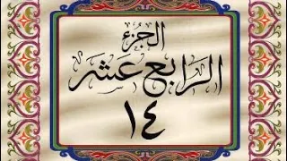 القرآن الكريم / الجزء الرابع عشر (14) ترتيل / عبد الباسط عبد الصمد