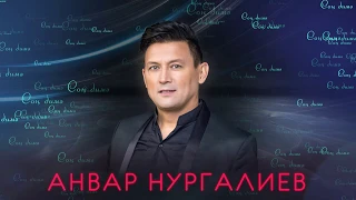 Анвар Нургалиев - Соң димә. ЯҢА ҖЫР