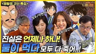 진실은 언제나 하나! 명탐정 코난의 「유명한 탐정 사무소」 식구들이 모였습니다👍🔍 [성우 강수진의 니밥내밥 EP.6-1]