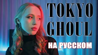 Tokyo Ghoul OP RUS COVER | Токийский Гуль Опенинг НА РУССКОМ [ by sailarinomay ]