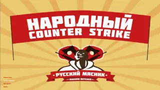 cs 1.6 РУССКОГО МЯСНИКА!!! забанен за AIM?