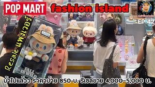 Walk around and look. popmart fashion island Day1 พูดคุยราคาลาบูบู้ราคาไปดาวอังคารแล้ว บ้าบอ