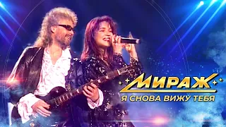 Я снова вижу тебя - Группа Мираж / Екатерина Болдышева & Алексей Горбашов