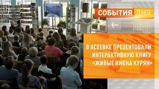 В Асеевке презентовали интерактивную книгу «Живые имена курян»
