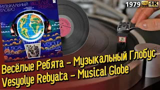 Веселые Ребята - Музыкальный Глобус, Vesyolye Rebyata - Musical Globe, soviet pop cover album, Vinyl