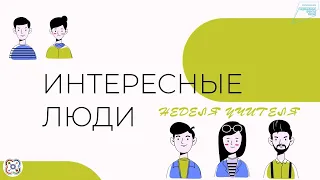 Интересные люди. Специальный выпуск посвящённый дню учителя.