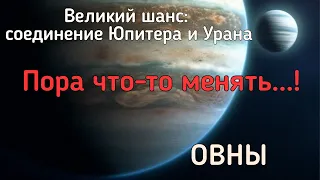 ОВНЫ. Реформы в вашей жизни. Чего ждать от соединения Юпитера и Урана?