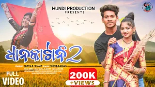 ଧାନକାଟାନି2/New Koraputia Video Song Dhankatani 2-2023/Singer Lede & Kiran/Hundi production Presents