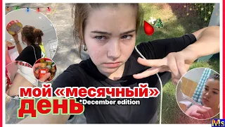 ДЕКАБРЬСКИЙ МС ВЛОГ🩸✨ шоппинг, перемены настроения, похудение