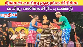 நீங்கள் வயிறு குலுங்க சிரிக்க/(Part_14)🌹Roja nadaga mandram /Village koothu Channel