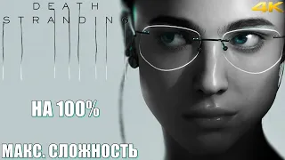 𝐃𝐄𝐀𝐓𝐇 𝐒𝐓𝐑𝐀𝐍𝐃𝐈𝐍𝐆 ☂︎ DEATH STRANDING НА 100%▼МАКСИМАЛЬНАЯ СЛОЖНОСТЬ▲VERY HARD▼Прохождение #4  4K▲2160p