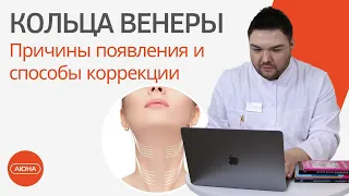 КОЛЬЦА ВЕНЕРЫ: Причины появления и способы коррекции