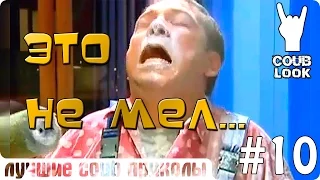 Лучшие coub приколы #10 Это не мел...