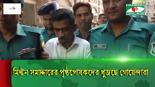 মিল্টন সমাদ্দারের পৃষ্ঠপোষকদের খুজছে গোয়েন্দারা