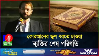 কোরআনের ভুল ধরতে চেয়েছিলেন তিনি, অতঃপর.... | Professor Gary Miller | Islamic Video | BanglaVision
