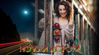 Ночь и дорога. Исп. Юлия Андгуладзе. Автор Николай Джинчарадзе