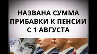 Названа сумма прибавка к пенсии с 1 августа