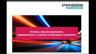 Основы финансирования, привязанного к целям устойчивого развития / Sustainability-linked financing