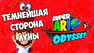 Super Mario Odyssey - КАК ПРОЙТИ ТЕМНЕЙШУЮ СТОРОНУ ЛУНЫ