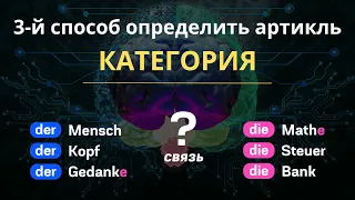 🇩🇪 Способ №3 определить артикль | Марафон «Тайны немецких артиклей»