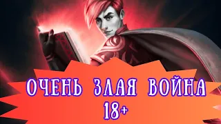 ОЧЕНЬ ЗЛАЯ ВОЙНА. 18+