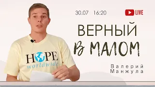 "ВЕРНЫЙ В МАЛОМ" - Валерий Манжула (прямая трансляция 30.07.2023)