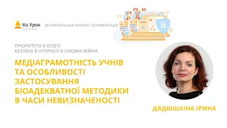 Ірина Дядюшкіна. Медіаграмотність учнів та особливості застосування біоадекватної методики