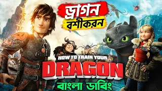 How To Train Your Dragon | Bangla funny Dubbing | ARtStory