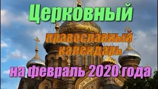 Церковный православный календарь на февраль 2020 года