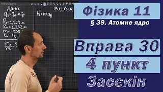 Засєкін Фізика 11 клас. Вправа № 30. 4 п.