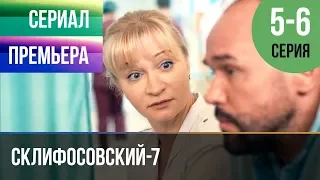 ▶️ Склифосовский 7 сезон 5 и 6 серия - Склиф 7 - Мелодрама 2019 | Русские мелодрамы