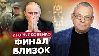 🔥ЯКОВЕНКО: Два варианта окончания ВОЙНЫ / Кто уберет ПУТИНА? / Вагнеровцев УЖЕ не существует