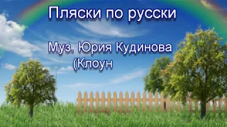 Пляски по русски  Фильмы  1 Ст