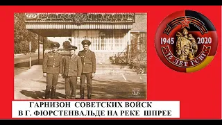 ГСВГ-ЗГВ. ГАРНИЗОН СОВЕТСКИХ ВОЙСК В Г.ФЮРСТЕНВАЛЬДЕ.