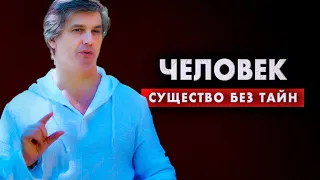 Человек - существо без тайн | Что в основе большинства наших программ