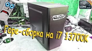 Горе-сборка на i7 13700K (Сборка ПК #20)