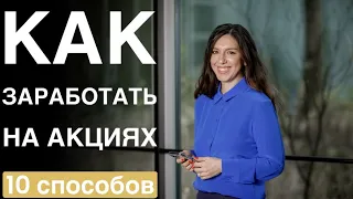 10 способов, как зарабатывать на акциях