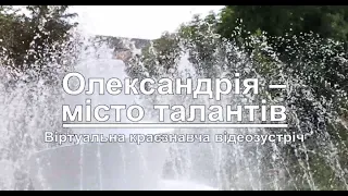 Віртуальна краєзнавча відеозустріч «Олександрія – місто талантів» – Валерій Шохін