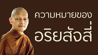 ความหมายของอริยสัจสี่ | มูลนิธิพุทธโฆษณ์