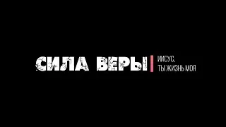 [Сила Веры] Иисус, Ты жизнь моя