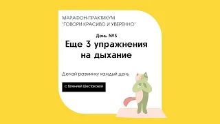 Марафон "Говори красиво и уверенно". День №3. Еще 3 упражнения на дыхание