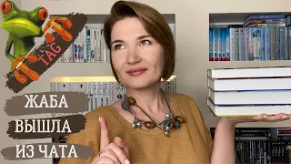 Жаба вышла из чата! TAG про книжные покупки 🤓